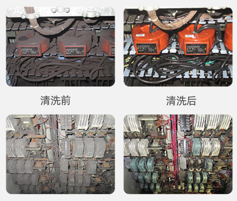 带电清洗前后对比