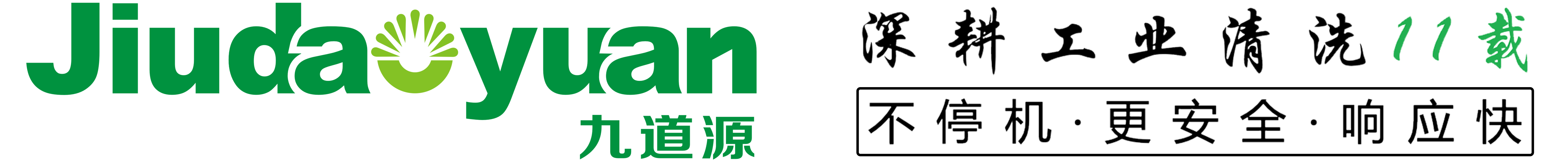 昆山九道源清洗科技有限公司
